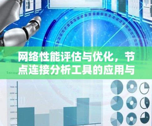 网络性能评估与优化，节点连接分析工具的应用与实现