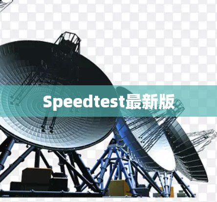Speedtest最新版