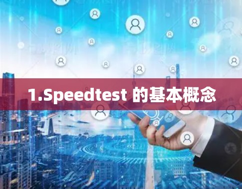 1.Speedtest 的基本概念