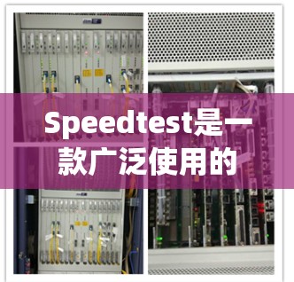 Speedtest是一款广泛使用的网络速度测试工具，用户可以通过它来测试自己的互联网连接速度。以下是使用Speedtest进行测速的详细步骤