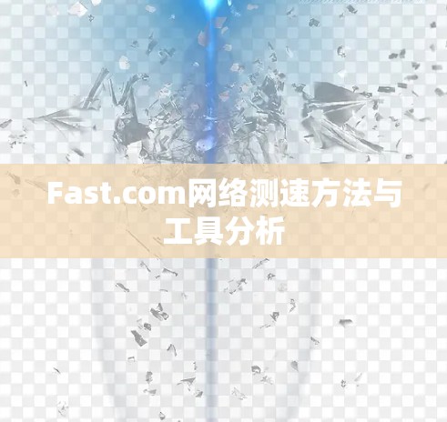 Fast.com网络测速方法与工具分析