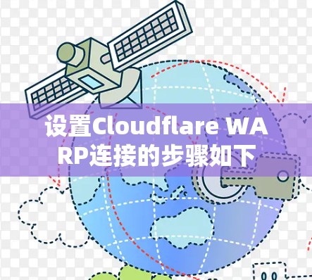 设置Cloudflare WARP连接的步骤如下