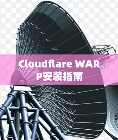 Cloudflare WARP安装指南