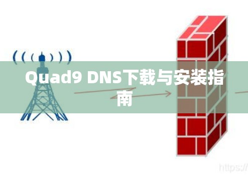 Quad9 DNS下载与安装指南