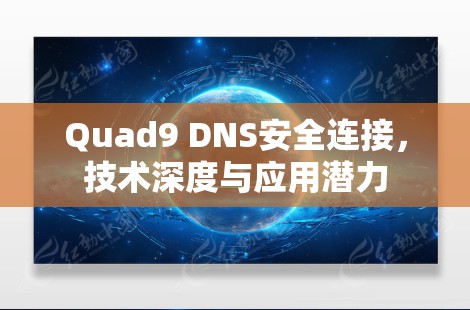 Quad9 DNS安全连接，技术深度与应用潜力