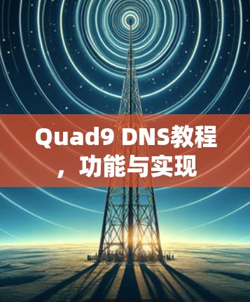 Quad9 DNS教程，功能与实现