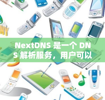 NextDNS 是一个 DNS 解析服务，用户可以通过 NextDNS 设置自定义的 DNS 节点来管理自己的域名解析。以下是设置 NextDNS 节点的基本步骤