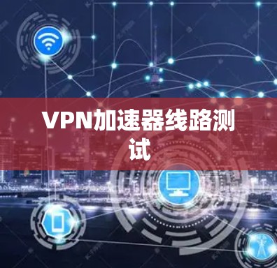 VPN加速器线路测试
