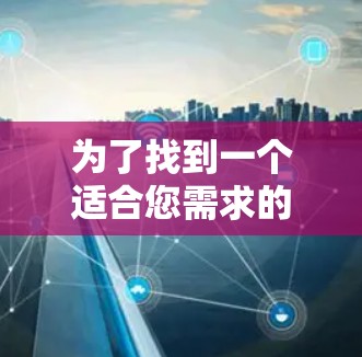 为了找到一个适合您需求的VPN加速器连接工具，我们可以按照以下步骤进行