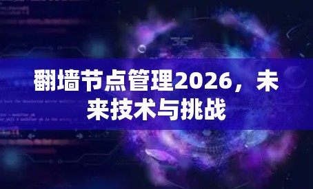 翻墙节点管理2026，未来技术与挑战