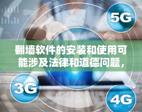 翻墙软件的安装和使用可能涉及法律和道德问题，尤其是在某些地区，这种行为可能被视为违法。因此，建议在遵守当地法律法规的前提下进行操作