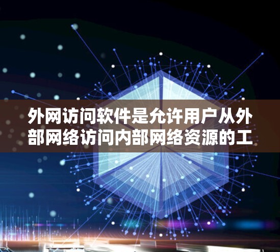 外网访问软件是允许用户从外部网络访问内部网络资源的工具，常见于企业、学校等需要安全访问内部网络的场景。以下是一些常用的外网访问软件及其最新版本