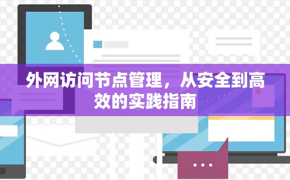 外网访问节点管理，从安全到高效的实践指南