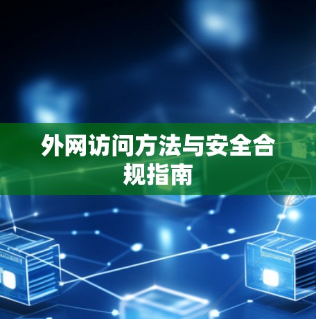 外网访问方法与安全合规指南