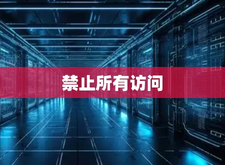禁止所有访问