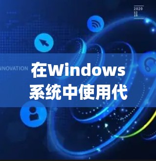 在Windows系统中使用代理服务器（Proxy）可以帮助你访问受限制的网络资源、匿名上网或绕过网络限制。以下是使用Windows代理的详细指南