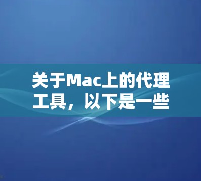 关于Mac上的代理工具，以下是一些常用的工具及其最新版本信息