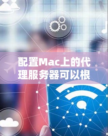 配置Mac上的代理服务器可以根据具体需求进行设置。以下是一些常见的代理配置方法，包括手动配置、使用命令行工具以及第三方代理软件