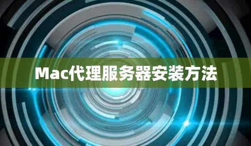 Mac代理服务器安装方法