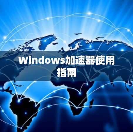 Windows加速器使用指南