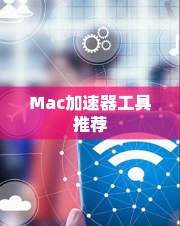 Mac加速器工具推荐
