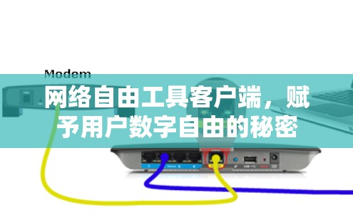 网络自由工具客户端，赋予用户数字自由的秘密