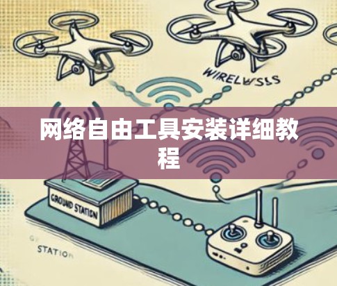 网络自由工具安装详细教程