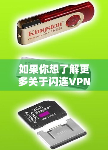 如果你想了解更多关于闪连VPN的信息，建议直接访问其官方网站或通过官方渠道获取。同时，确保从可信的来源下载软件，以避免恶意软件或安全风险