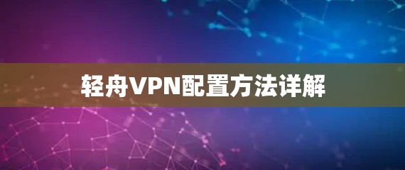 轻舟VPN配置方法详解