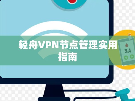 轻舟VPN节点管理实用指南