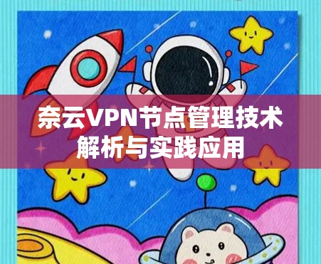 奈云VPN节点管理技术解析与实践应用