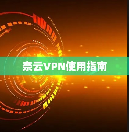 奈云VPN使用指南