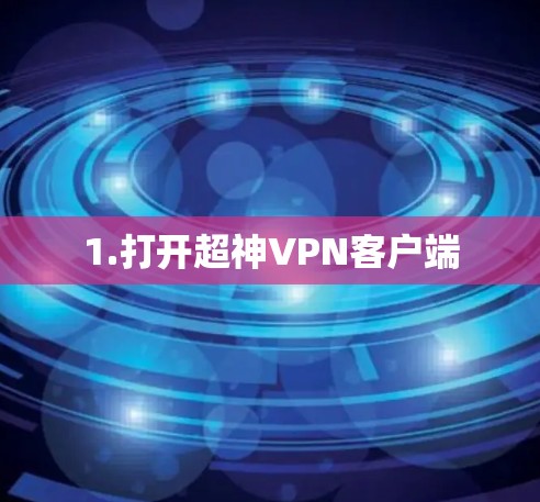 1.打开超神VPN客户端