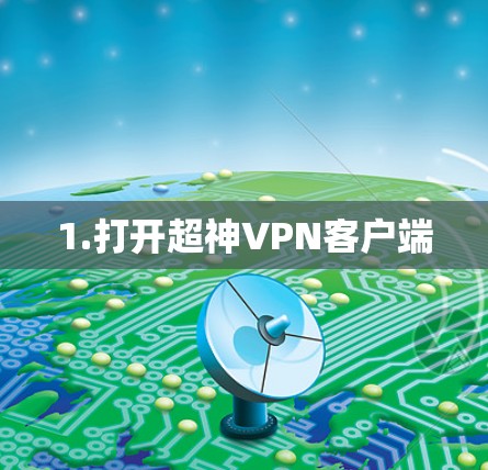 1.打开超神VPN客户端