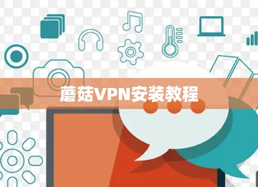 蘑菇VPN安装教程