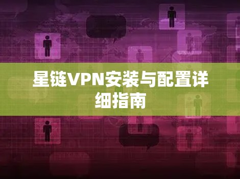 星链VPN安装与配置详细指南