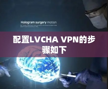 配置LVCHA VPN的步骤如下