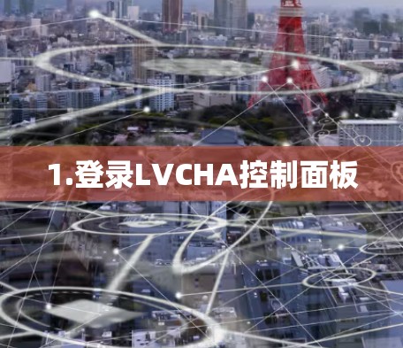 1.登录LVCHA控制面板