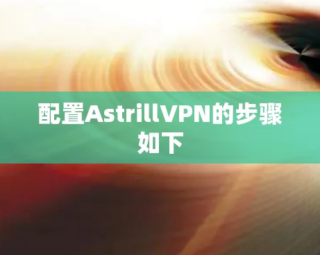 配置AstrillVPN的步骤如下