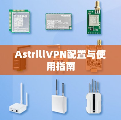 AstrillVPN配置与使用指南