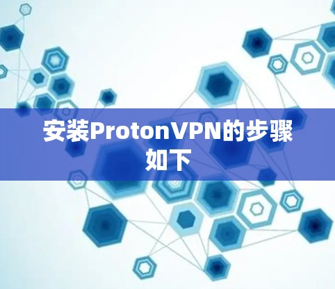 安装ProtonVPN的步骤如下