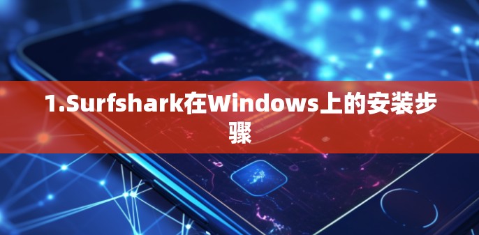 1.Surfshark在Windows上的安装步骤