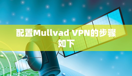 配置Mullvad VPN的步骤如下