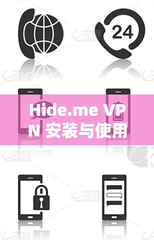 Hide.me VPN 安装与使用教程，保障网络安全