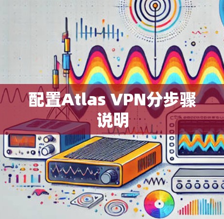配置Atlas VPN分步骤说明