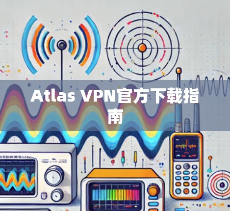 Atlas VPN官方下载指南