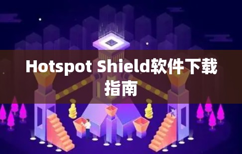 Hotspot Shield软件下载指南