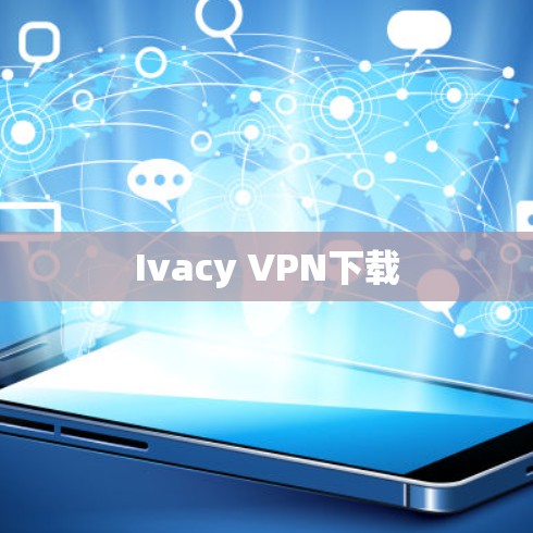 Ivacy VPN下载