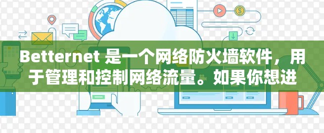 Betternet 是一个网络防火墙软件，用于管理和控制网络流量。如果你想进行 Betternet 的线路测试，以下是一些可能的方法和步骤