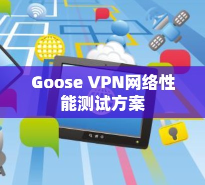 Goose VPN网络性能测试方案